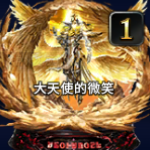大天使的微笑