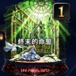 終末的命誓