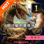 超沙獸的靈帝牙