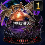 神獸獵人