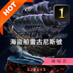 海盜船雷古尼斯號