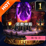 SR邪教神殿