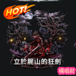 立於屍山的狂劍