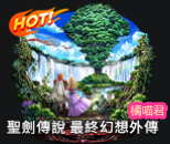聖劍傳說最終幻想外傳