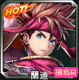 蘭迪