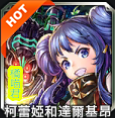 柯蕾婭和達爾基昂