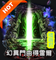 幻翼門由得雷爾