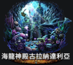 SR海龍神殿