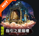 指引之星鐘樓