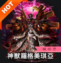神獸羅格美琪亞