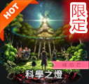 科學之燈