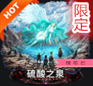硫酸之泉