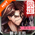 獅子王司