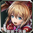 歌姬丁吉麗
