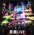 星塵LIVE