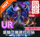 UR皇龍艾爾德拉巴納