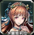 水麗姬莉拉