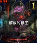 解放的獸王