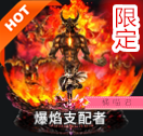 爆焰支配者