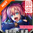 蜜莉姆拿渥