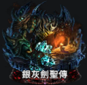 銀灰劍聖傳