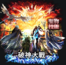 UR破神大戰
