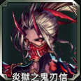 炎獄之鬼刃信