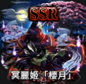 冥麗姬櫻月