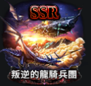 叛逆的龍騎兵團