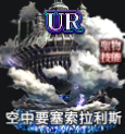 空中要塞索拉利斯