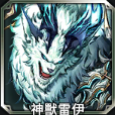 神獸雷伊