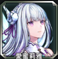 愛蜜莉雅