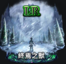 LR終焉之獸