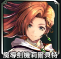 魔導劍機莉爾貝特