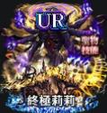 UR終極莉莉