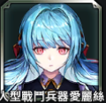 人型戰鬥兵器愛麗絲