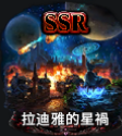 拉迪雅的星禍