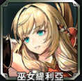 巫女緹利亞