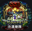 沙漠樂隊