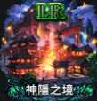 LR神隱之境