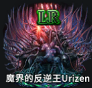 LR魔界的反逆王Urizen