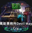 LR萬能事務所DMC