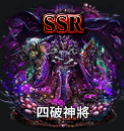 四破神將