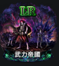 武力帝國