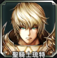 聖騎士琉特