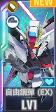 UR自由鋼彈(EX)