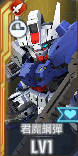 SSR君魔鋼彈