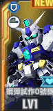 SSR鋼彈試作0號機