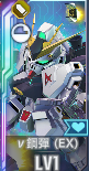 URv鋼彈(EX)