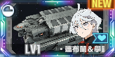 UR米奧琳涅連布蘭(學園艦)